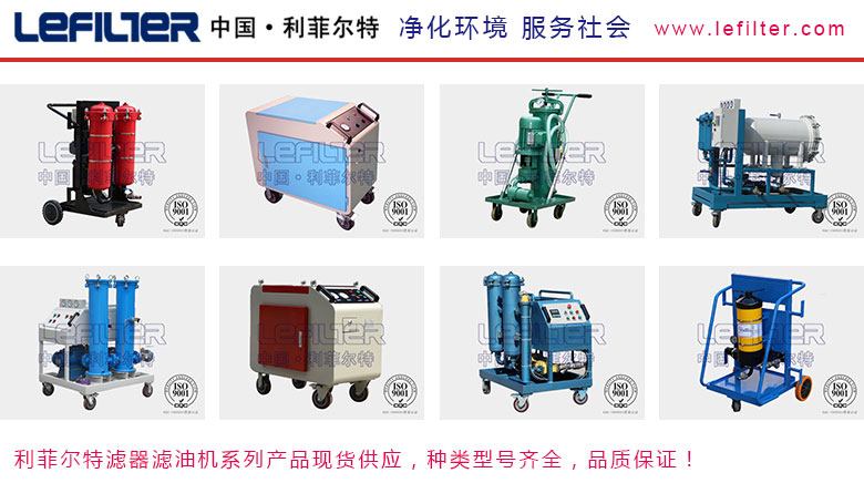 利菲爾特濾油機，型號齊全，性能穩(wěn)定